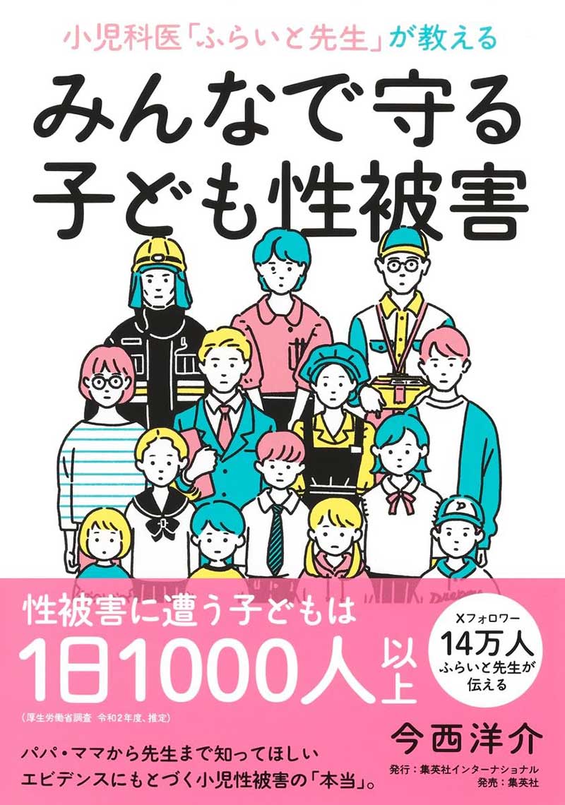 小児科医「ふらいと先生」が教える みんなで守る子ども性被害　