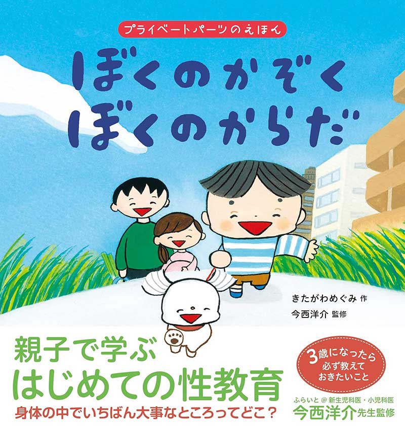 ぼくのかぞく　ぼくのからだ