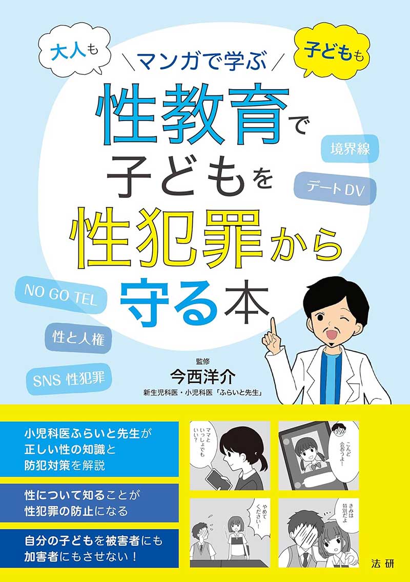 性教育で子どもを性犯罪から守る本