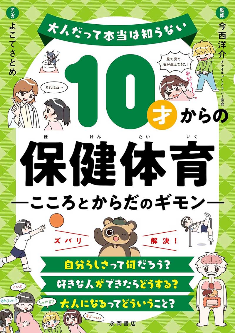10才からの保健体育　こころとからだのギモン