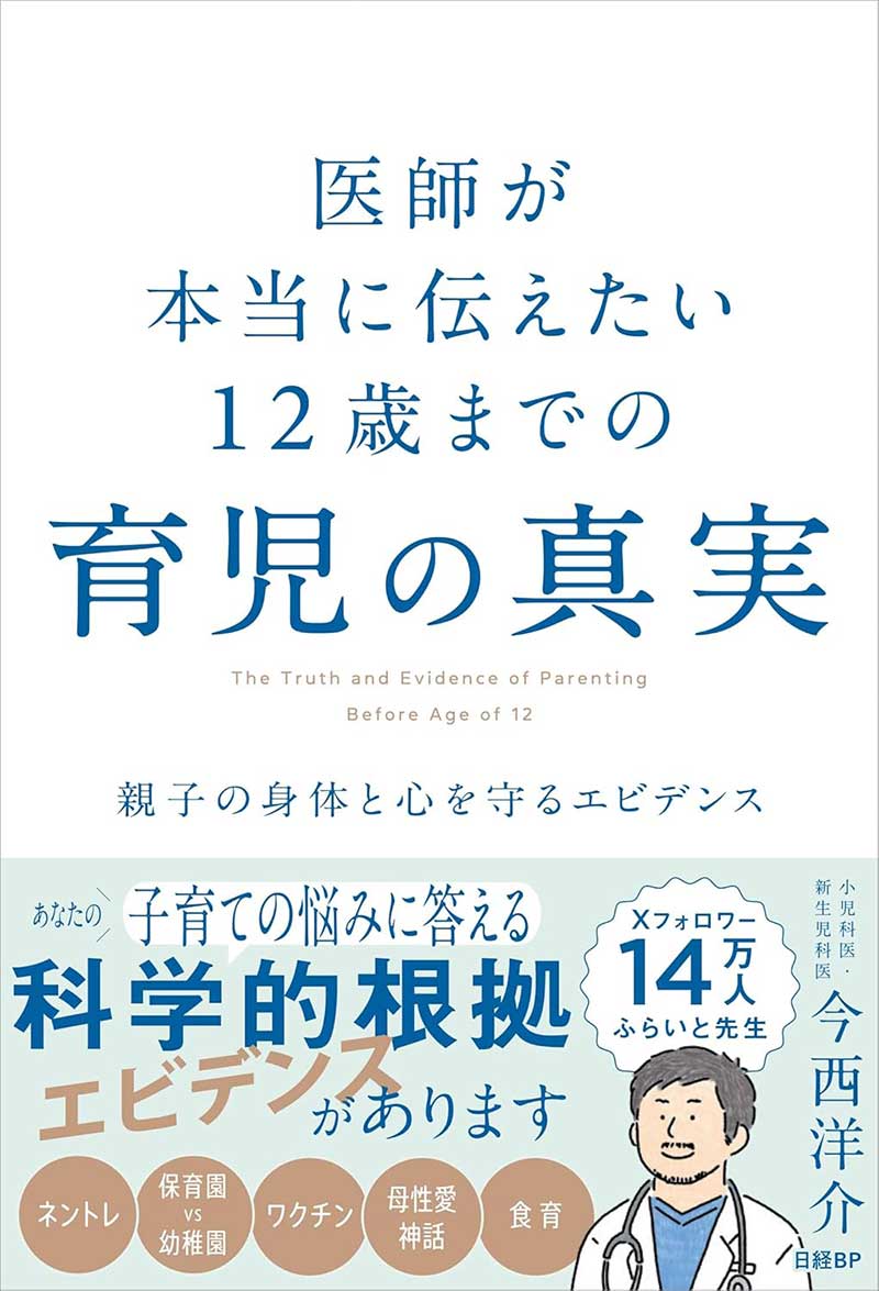 医師が本当に伝えたい 12歳までの育児の真実